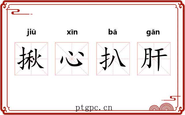 揪心扒肝