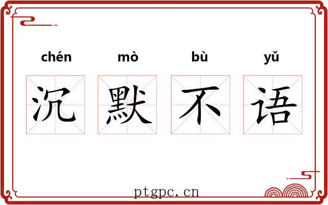 沉默不语