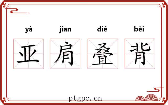 亚肩叠背