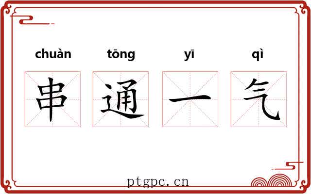 串通一气