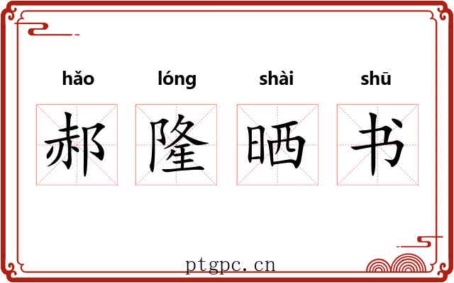 郝隆晒书
