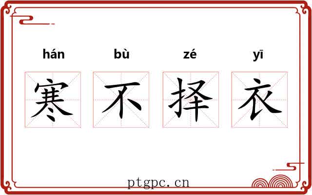 寒不择衣