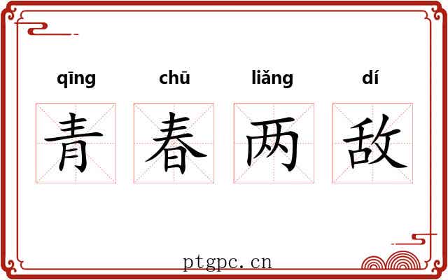 青春两敌