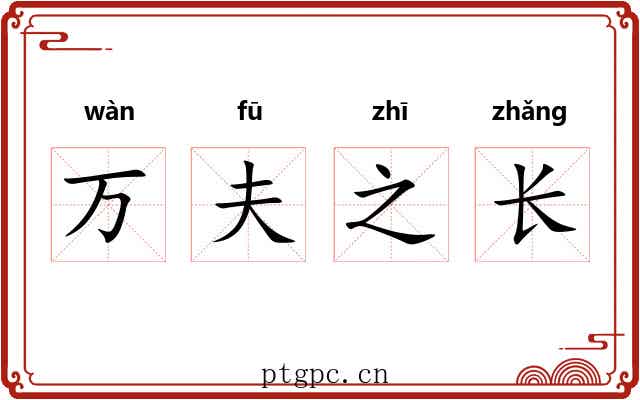 万夫之长