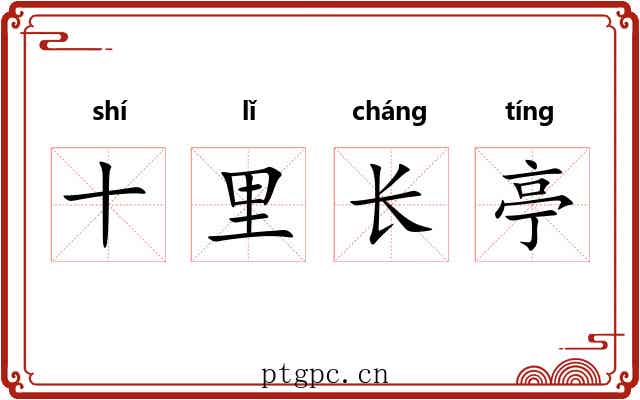 十里长亭