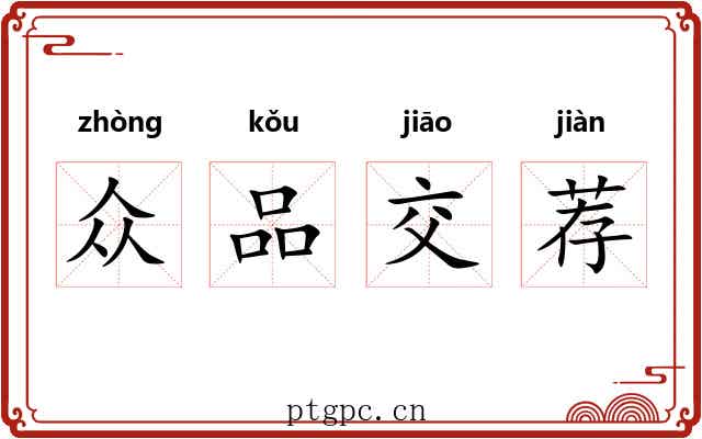 众品交荐