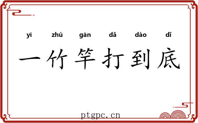 一竹竿打到底