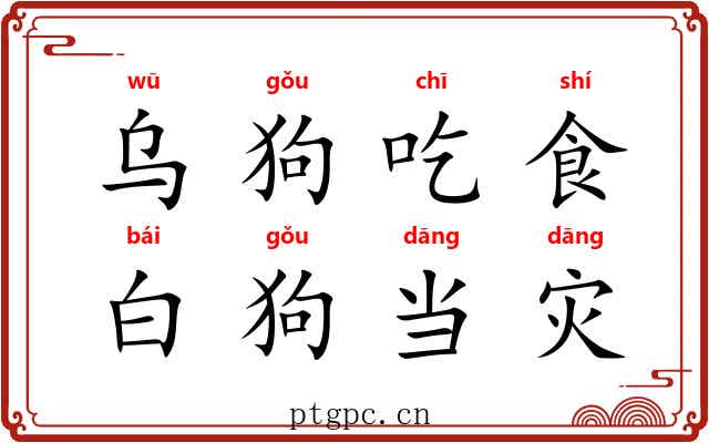 乌狗吃食，白狗当灾