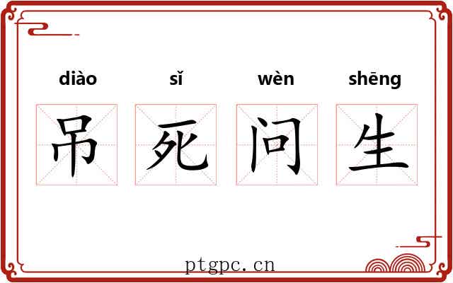 吊死问生