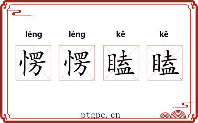 愣愣瞌瞌