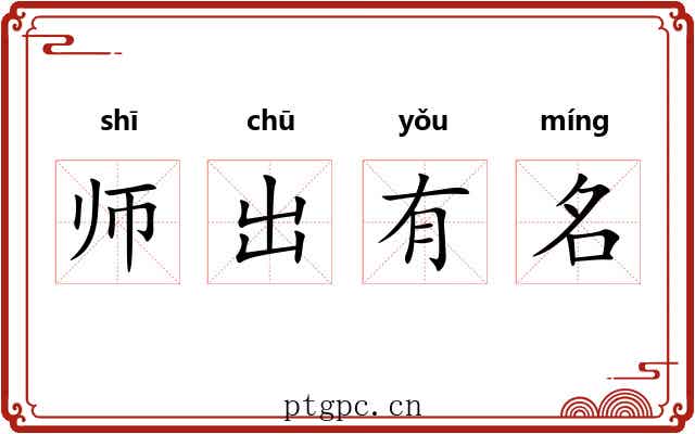 师出有名