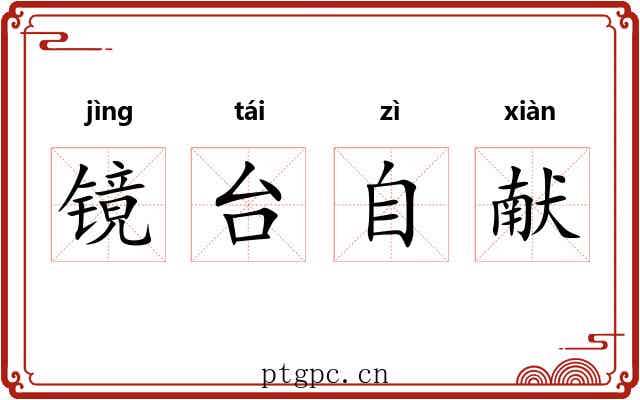 镜台自献