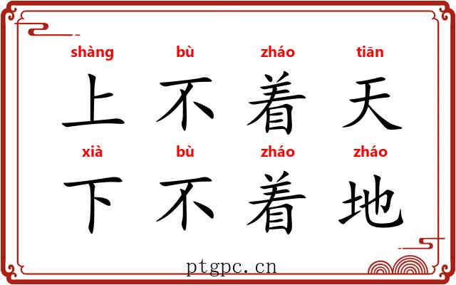 上不着天，下不着地