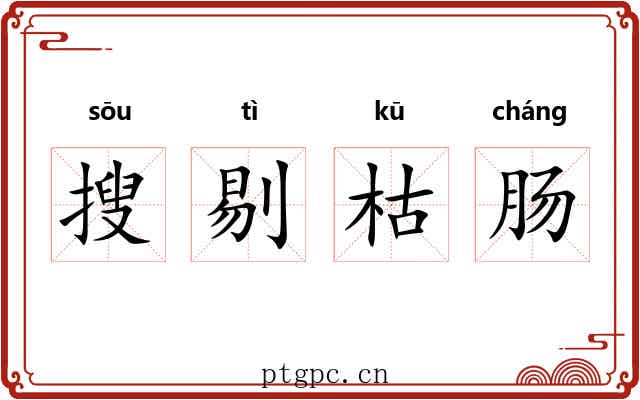 搜剔枯肠