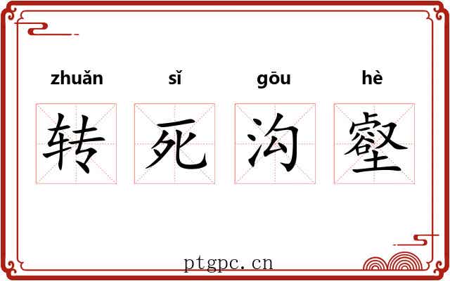 转死沟壑