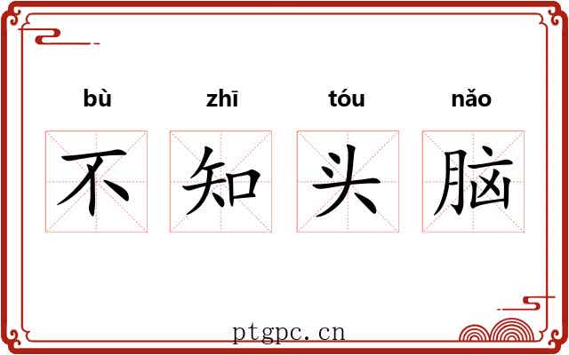 不知头脑