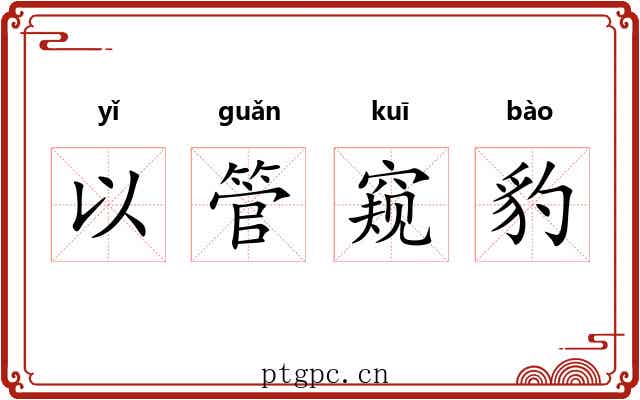 以管窥豹