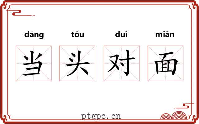 当头对面