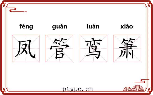 凤管鸾箫