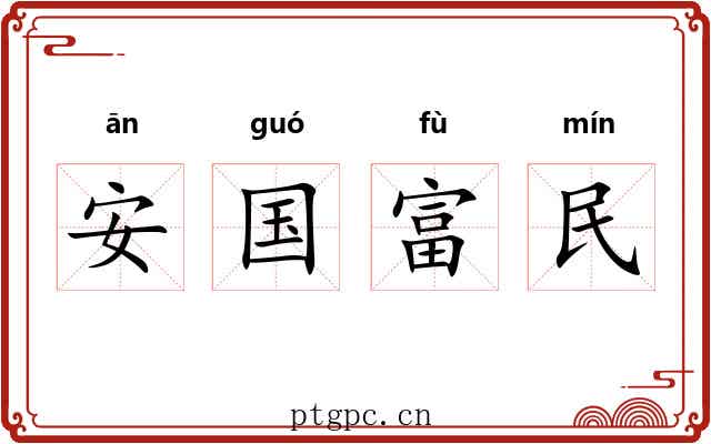 安国富民