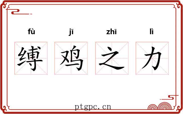 缚鸡之力