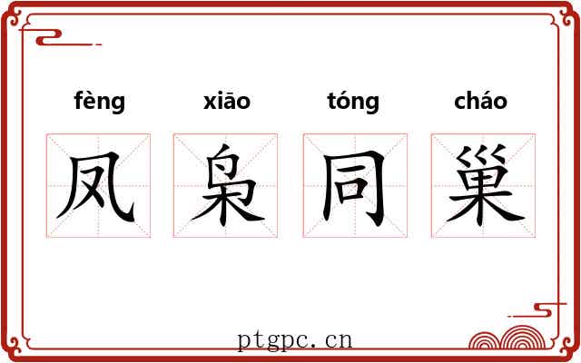 凤枭同巢