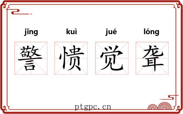 警愦觉聋
