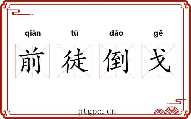 前徒倒戈