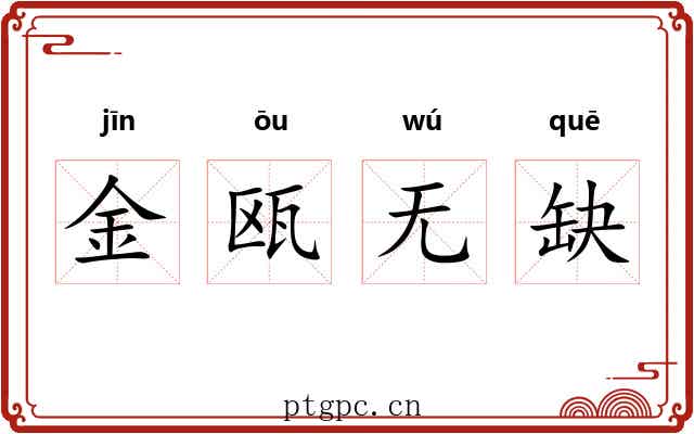 金瓯无缺