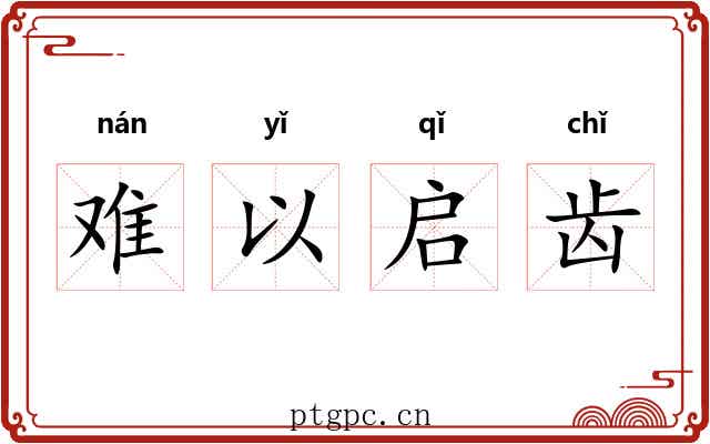难以启齿