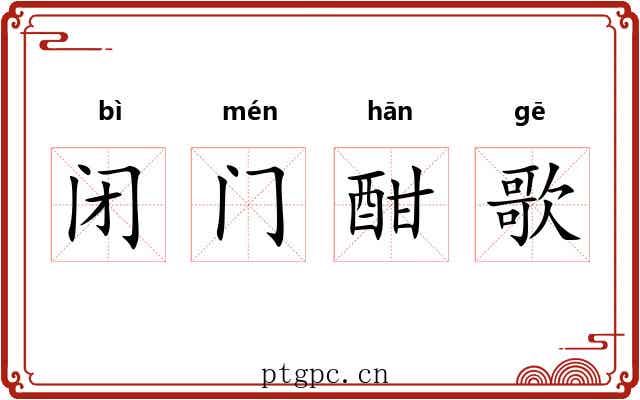 闭门酣歌