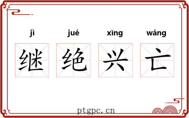 继绝兴亡