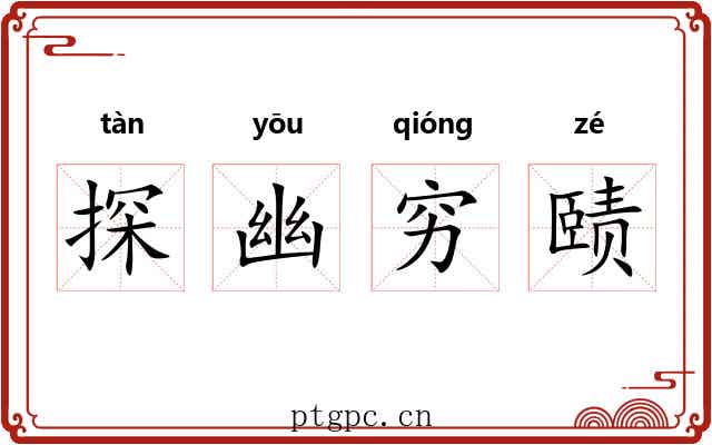 探幽穷赜