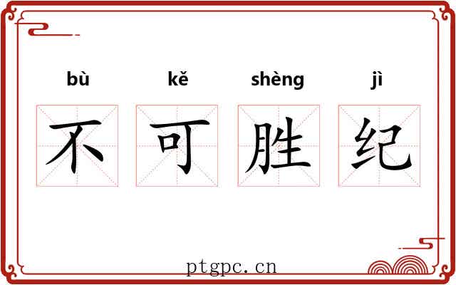 不可胜纪