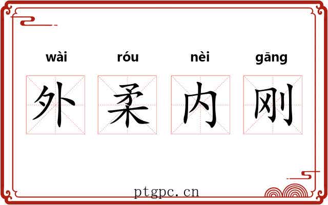 外柔内刚