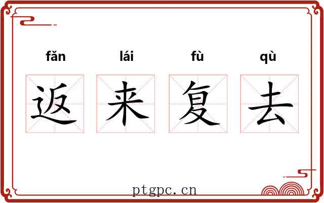 返来复去