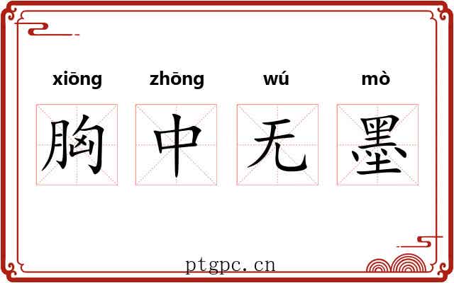 胸中无墨