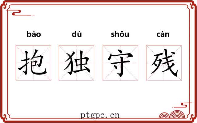 抱独守残