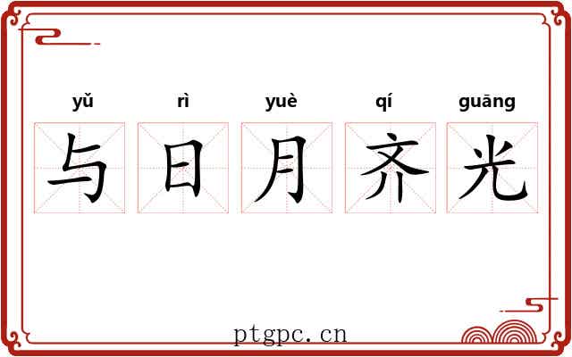 与日月齐光