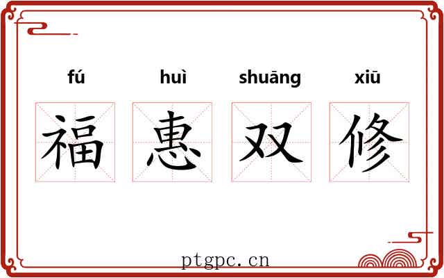 福惠双修