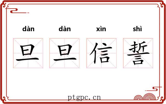 旦旦信誓