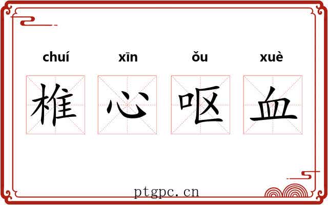 椎心呕血