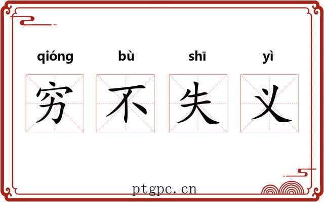 穷不失义