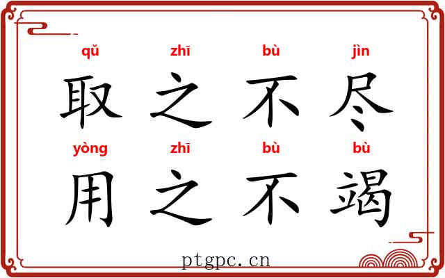 取之不尽，用之不竭