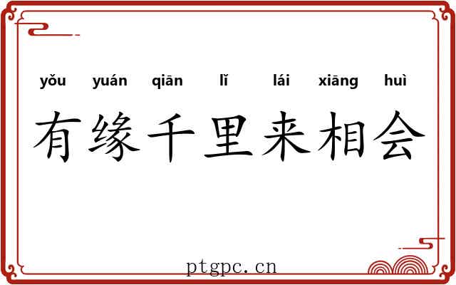 有缘千里来相会