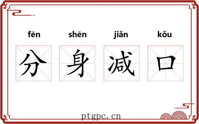 分身减口