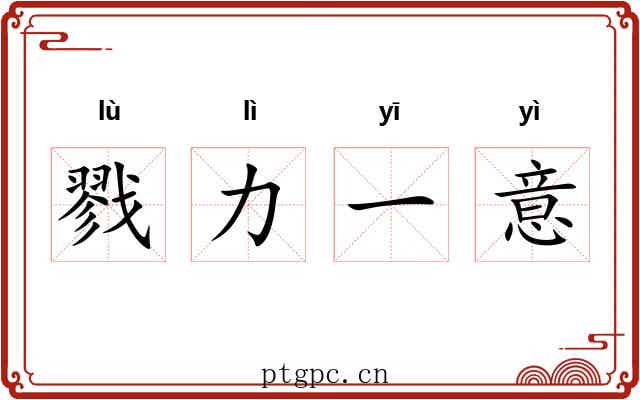 戮力一意