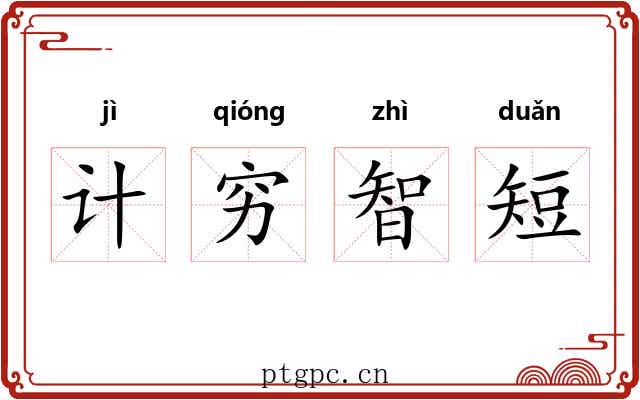 计穷智短