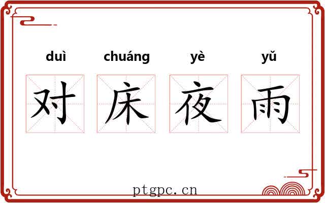 对床夜雨