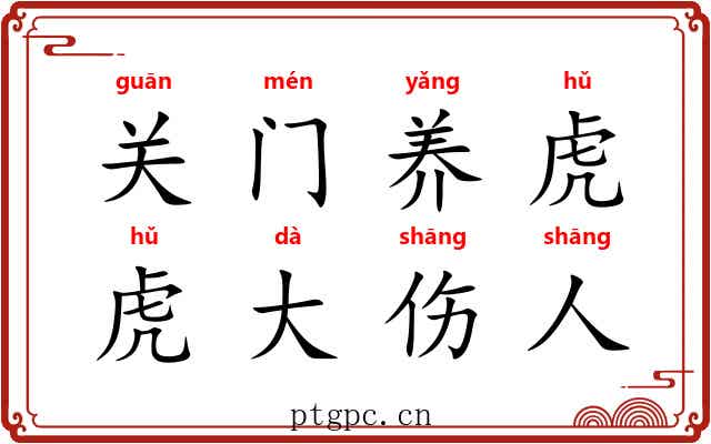 关门养虎，虎大伤人